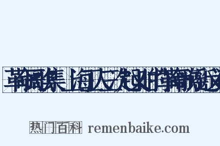 革命民歌集·上海工人三次起义时的革命歌谣近义词是什么意思的图片